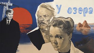У озера, 1 серия (1969)
