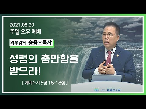 [2021-08-29] 주일오후예배 송종호목사: 성령의 충만함을 받으라(엡5장 16절~18절)