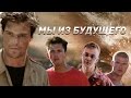 Мы из будущего. Премьера на Пятом. 