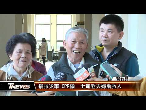 捐救災車.CPR機 七旬老夫婦助救人 │T-NEWS聯播網