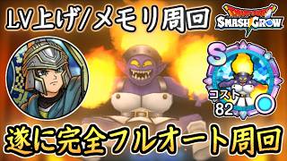 DQSG 遂に完成！ほのおのせんし完全フルオートでレベル上げ周回！楽に周回してメモリSを作ろう！ドラクエスマグロ 攻略【メイルス】【Dragon Quest Smash Grow】