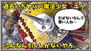 【マギアレコード】ビジュアルの暴力【ガチャ】