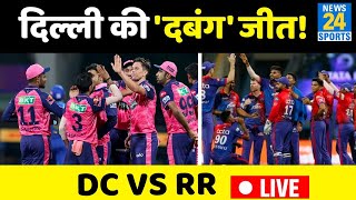 DC vs RR LIVE : Delhi Capitals ने Rajasthan Royals को 'धो डाला'!