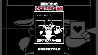 【UNDERTALE】アンダーテールで出会える超レアなモンスターたち5選！【アンダーテール】#アンダーテール #小ネタ #あるある #あるある #undertale