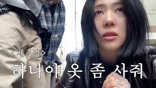 갑자기 패션왕이 되고 싶다는 김경은