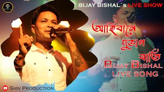 Download lagu AHIBANA DUBHAG RATI | BIJAY BISHAL |  LIVE SONG | ASSAMESE NEW SONG 2023 | SHIV PRODUCTION mp3