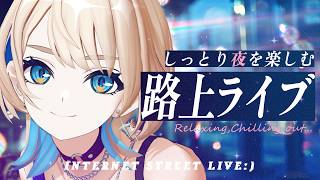 【 3D歌枠 】しっとり夜を楽しむ🌠一曲だけ聴いていきませんか？【 MaiR／Vsinger 】#MaiR路上ライブ #歌枠