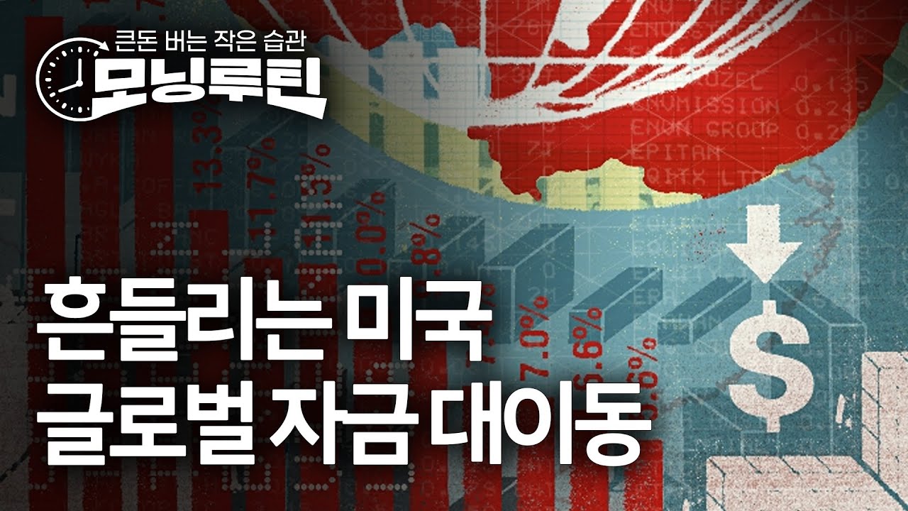 신흥국으로, 비트코인으로…'피난처'로 글로벌 자금 이동 [모닝루틴]