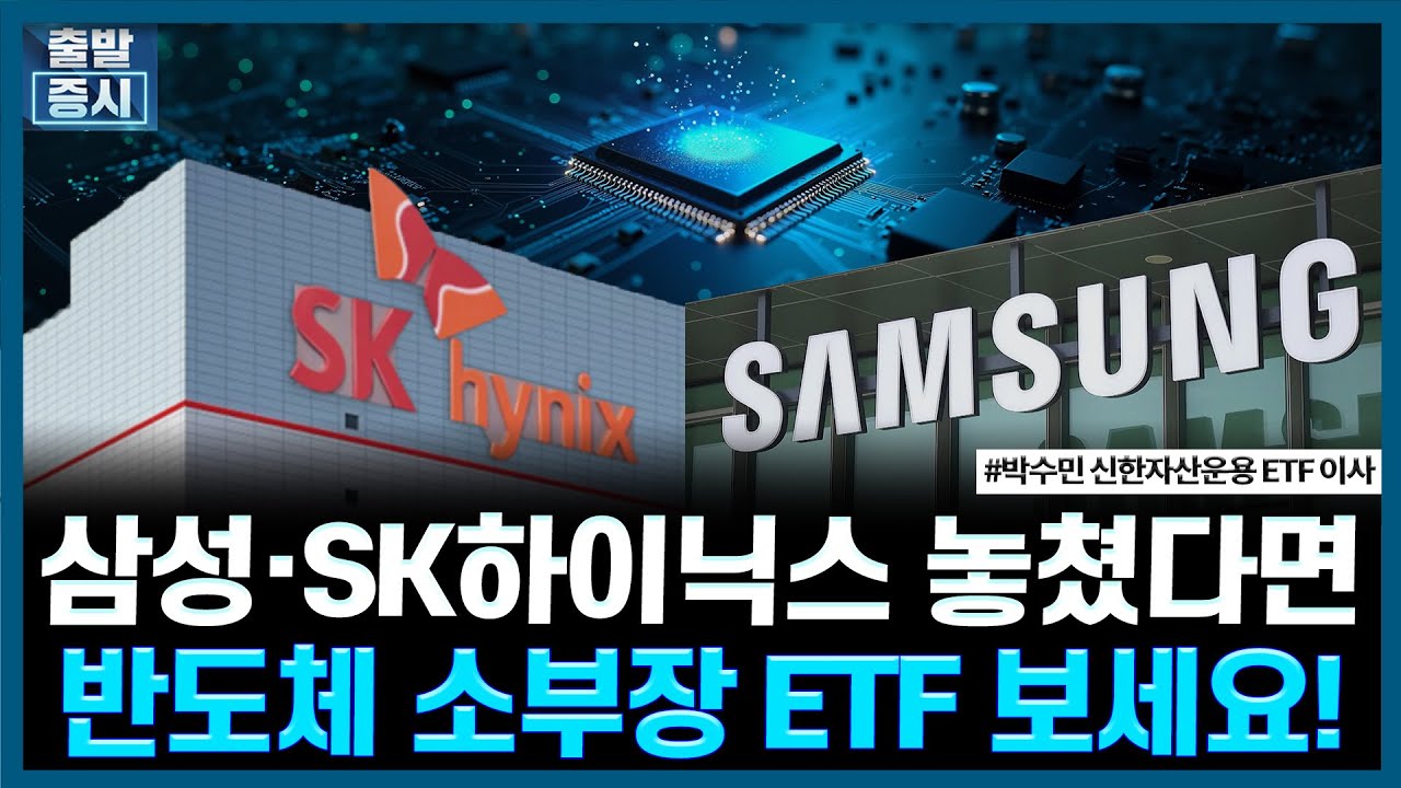 삼성·SK하이닉스 놓쳤다면 반도체 소부장 ETF 보세요!ㅣ#반도체 소부장 #HD현대일렉트릭 #효성중공업