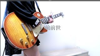 "前前前世 / RADWIMPS" を弾いてみました。【ギター/Guitar cover】by mukuchi