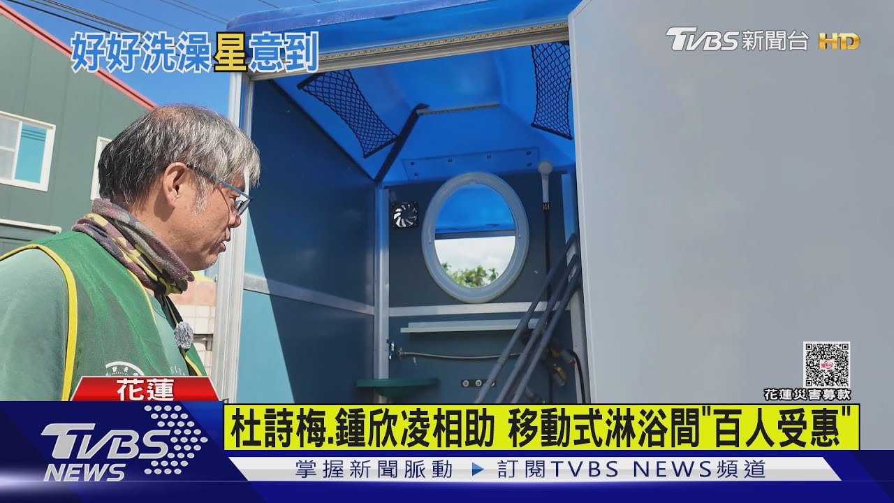 杜詩梅、鍾欣凌相助！移動式「影后澡間」抵花蓮...百人受惠