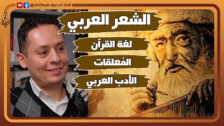 عن الشعر العربي القديم ولغة القرآن الكريم | لقاء مع الأستاذ محمد صالح @mohamed_saleh image