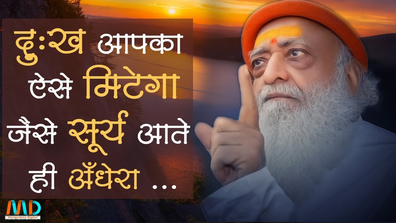 दुःख आपका ऐसे मिटेगा जैसे सूर्य आते ही अँधेरा ...और वित्त को कैसे बनाये महालक्ष्मी | Satsang