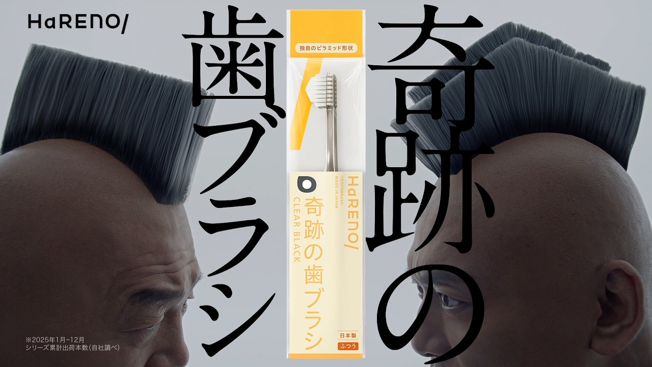 HaRENO（ハレノ）公式｜奇跡の歯ブラシ・薬用ハミガキブランドサイト