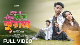 Download lagu তোকে না পাইলে মরবো কুয়ারা ( FULL VIDEO ) || New Purulia Song 2026 || Biswa & Misti || Sumir Mahato mp3 Download lagu তোকে না পাইলে মরবো কুয়ারা ( FULL VIDEO ) || New Purulia Song 2026 || Biswa & Misti || Sumir Mahato mp3
