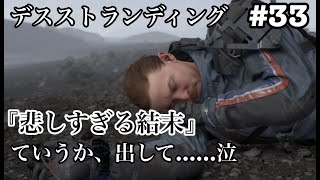 #33デスストランディング 『悲しすぎる…』ていうか出して…