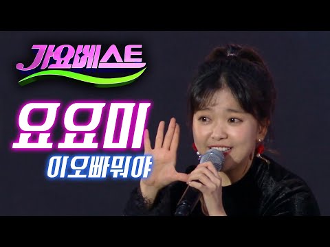 올해 강력 추천!! 매력덩어리 ’요요미’#이오빠뭐야