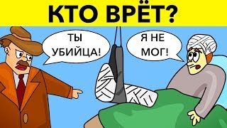 8 НЕОБЫЧНЫХ ЗАГАДОК НА ЛОГИКУ. Решишь все? (анимационные загадки)