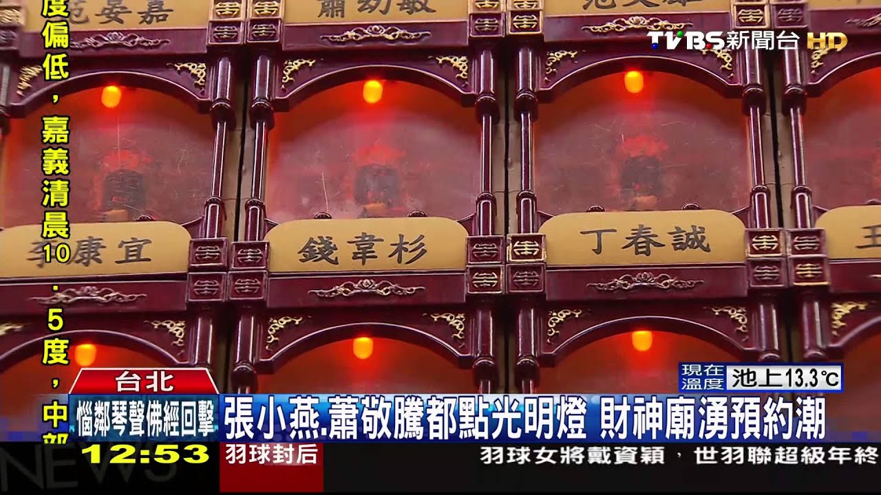 張小燕、蕭敬騰都點光明燈　財神廟湧預約潮
