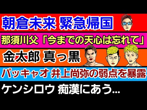 【格闘ニュース】◯朝倉未来 緊急帰国 ◯那須川父「今までの天心は忘れて」◯金太郎 真っ黒◯マニーパッキャオ 井上尚弥の弱点を暴露◯芦澤竜誠ヤーマンを分析「頭が悪い」◯ケンシロウ 性被害を告白 作業用
