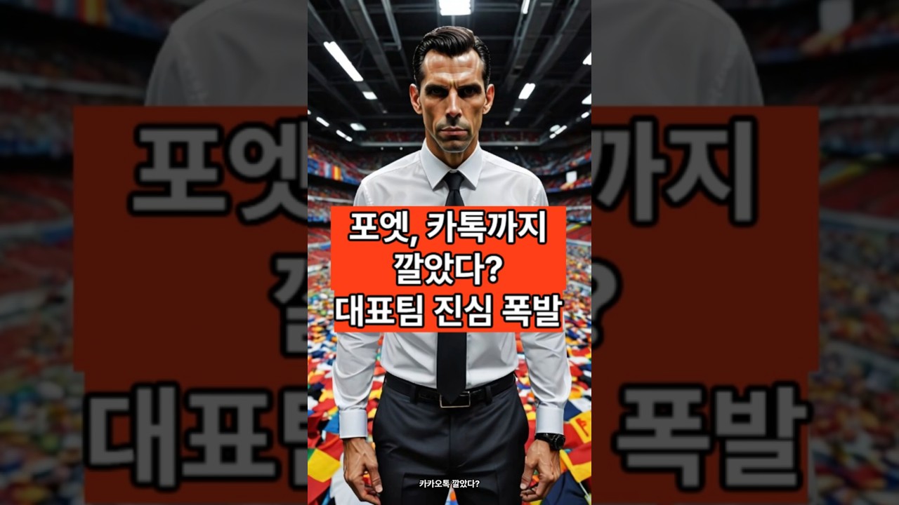 "대표팀 감독은 내가 포엣 카톡까지 깔았다."