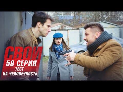 Свои | 3 сезон | 58 серия | Тест на человечность