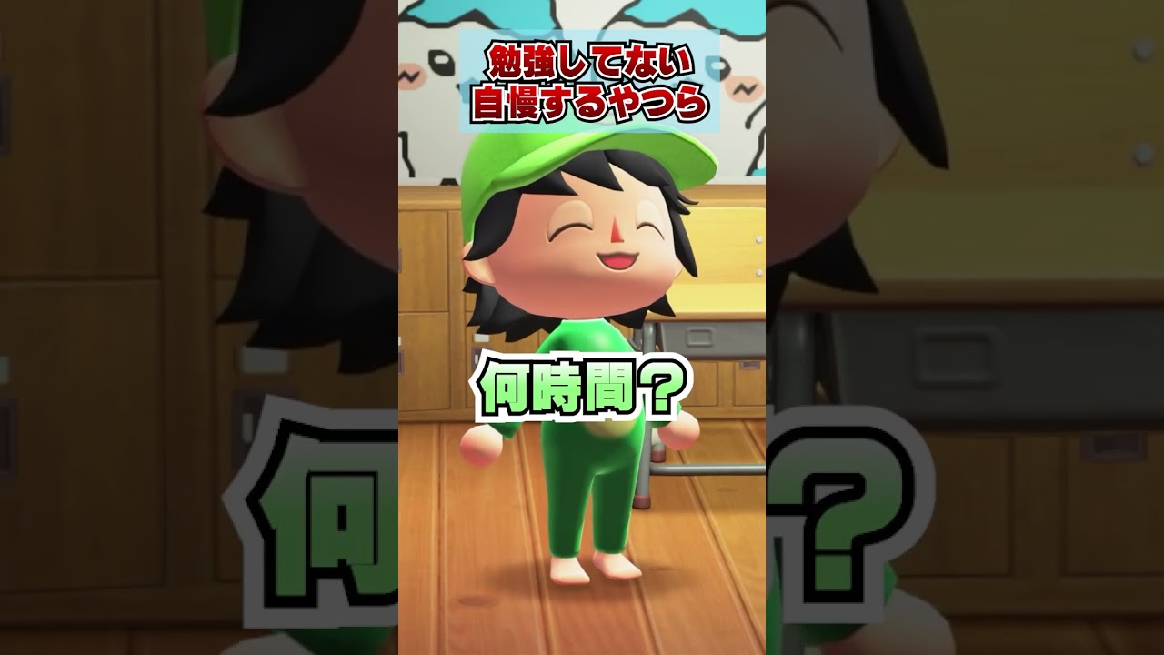 テスト勉強してない自慢するやつらwww [あつまれどうぶつの森]