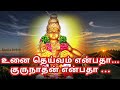 உனை தெய்வம் என்பதா குருநாதன் என்பதா Ay
