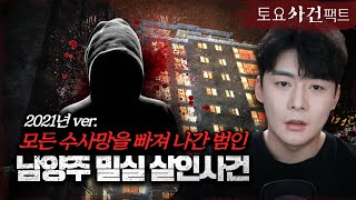 Download lagu 【남양주 아파트 밀실 살인사건 미스터리】 '범인'은 아파트에 있었다?ㅣ면식관계의 범인!?ㅣ토요사건팩트 mp3