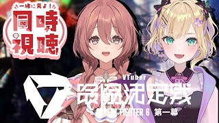 【#V最協第一幕】もかちゃんと一緒にVTuber最協決定戦 観戦します！【ぶいすぽっ！胡桃のあ】