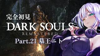 完全初見 DARK SOULS REMASTERED Part.21
