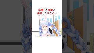 ホロアースで卒業した同期を目撃した兎田ぺこら #shorts #ホロライブ切り抜き 【 #兎田ぺこら 】