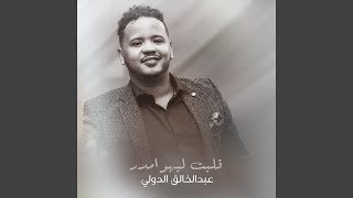 قلبت ليهو امدر