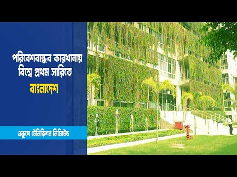 শীর্ষ ১শ’ গ্রীন ফ্যাক্টরির মধ্যে অর্ধেকই বাংলাদেশে