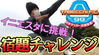 【やべっちFC】ゲーム実況者が宿題チャレンジ制覇【イニエスタ編】