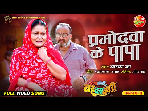 Parmodwa ke Papa — watch video