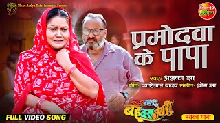 Parmodwa ke Papa thumbnail