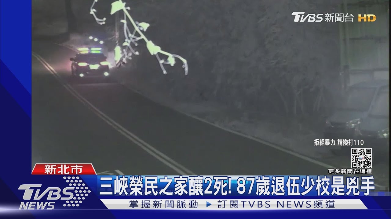 三峽榮民之家釀2死! 87歲退伍少校是兇手