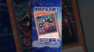 【遊戯王】弱すぎたカード「万力魔神バイサー・デス」 #shorts #遊戯王