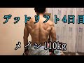 [43歳筋トレ]デッドリフト 4日目メイン110kg