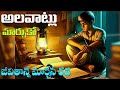 బద్దకాన్ని వదలండి మీ యొక్క జీవితాన్న