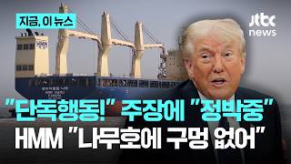 HMM "나무호 외부에 구멍 없어"...'단독 행동' 트럼프 주장도 "사실 아냐"｜지금 이 뉴스