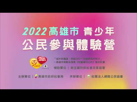 2022青少年公民參與體驗營活動花絮