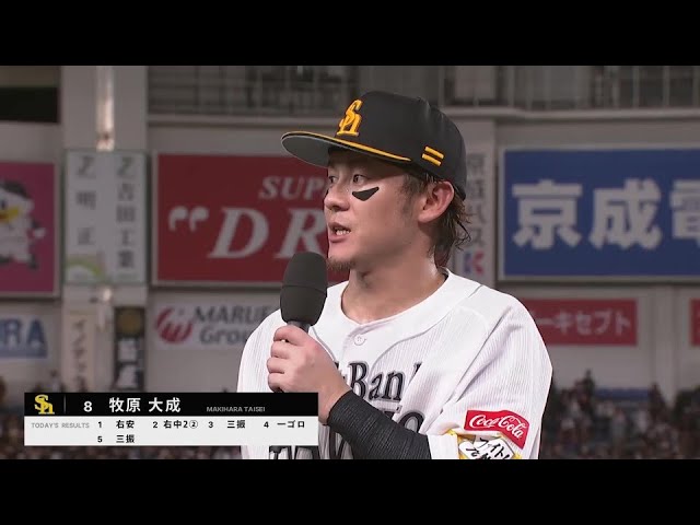 ホークス・牧原大成選手ヒーローインタビュー 8月8日 千葉ロッテマリーンズ 対 福岡ソフトバンクホークス