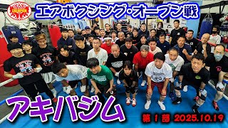 エアボクシングオープン戦