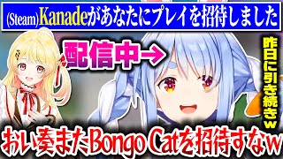 ぺこらに2日連続で配信中にゲームの招待を送ってくる奏ちゃんｗｗｗ【ホロライブ切り抜き/兎田ぺこら/音乃瀬奏/ReGLOSS/DEV_IS】
