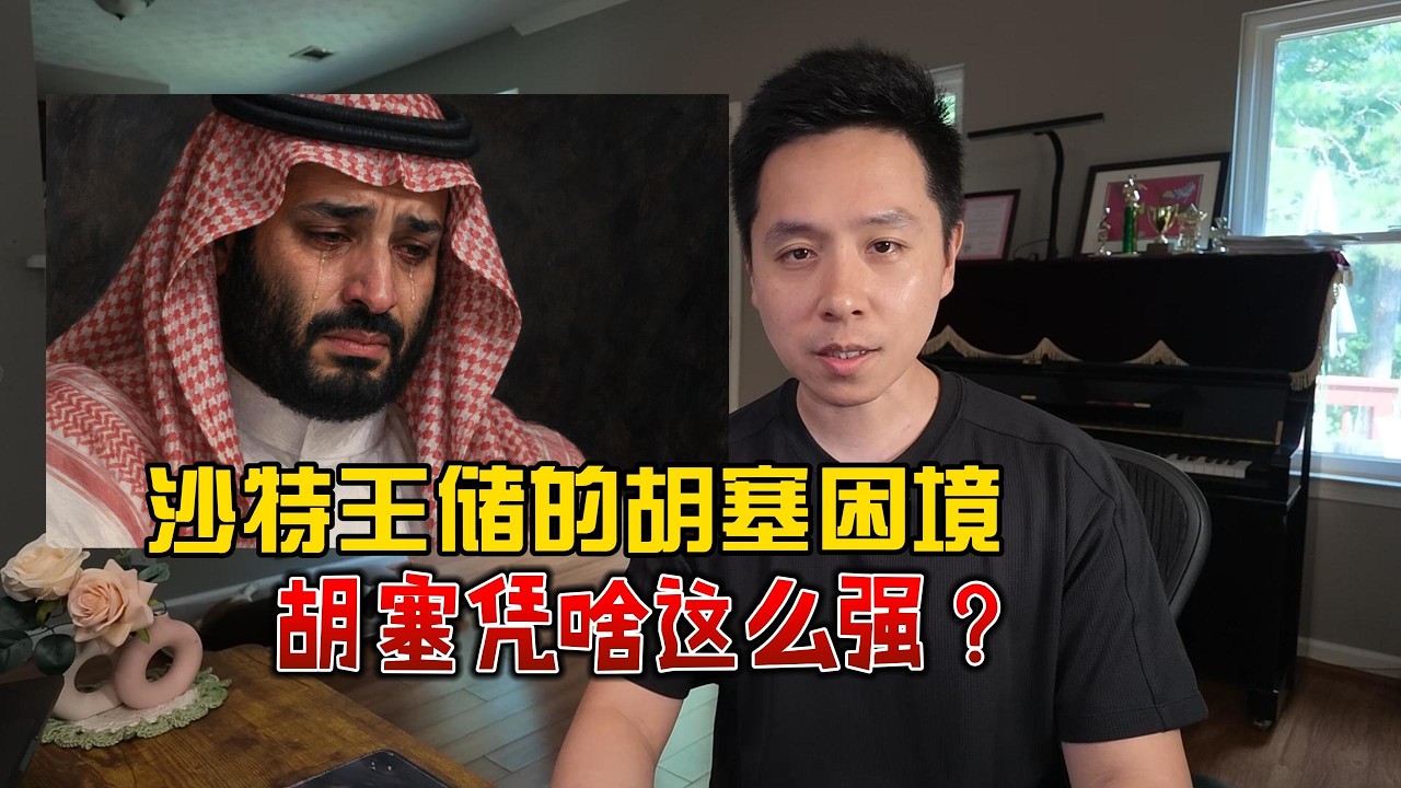 沙特王储的胡塞困境，胡塞凭啥这么强？