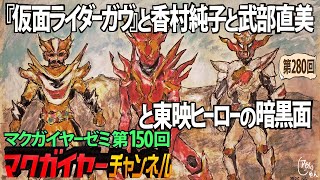 第150回 『仮面ライダーガヴ』と香村純子と武部直美と東映ヒーローの暗黒面