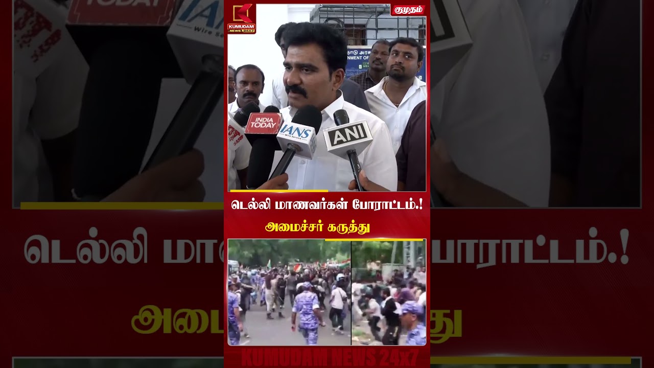 Delhi-யில் மாணவர்கள் மீது தாக்குதல் -அமைச்சர் CTR Nirmal Kumar கடும் கண்டனம்! #cjp #abhijith #shorts Delhi-யில் மாணவர்கள் மீது தாக்குதல் -அமைச்சர் CTR Nirmal Kumar கடும் கண்டனம்! #cjp #abhijith #shorts