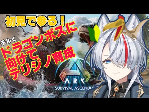 【初見】恐竜と生存!?ARKを初見プレイ!それゆけチル!ボス戦に向けてテリジノ育成!【新人Vtuber】【ARK: Survival Ascended】